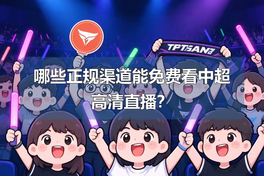 哪些正规渠道能免费看中超高清直播？